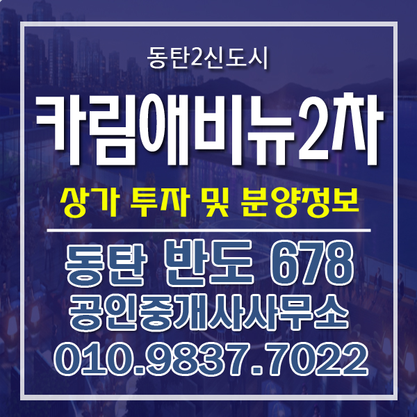  안전하고 투자가치 확실한 동탄2신도시 카림애비뉴 2차!