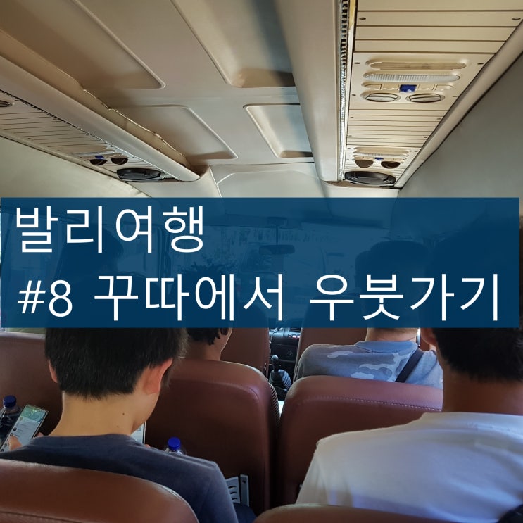  여자혼자발리여행 ) 꾸따에서 우붓 가기! 쁘라마버스(PERAMA), 저렴이 발리 교통수단