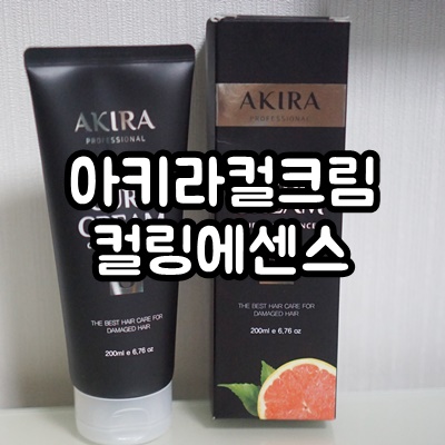  손상된 모발복구는 컬링에센스 아키라 컬크림으로 해결