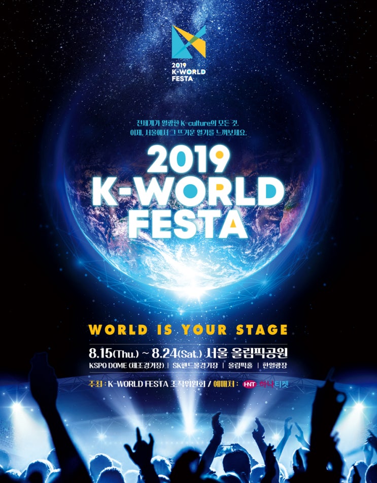 [NEWS] 역대급 한류 페스티벌 2019 K-WORLD FESTA 하나티켓 단독 티켓오픈!