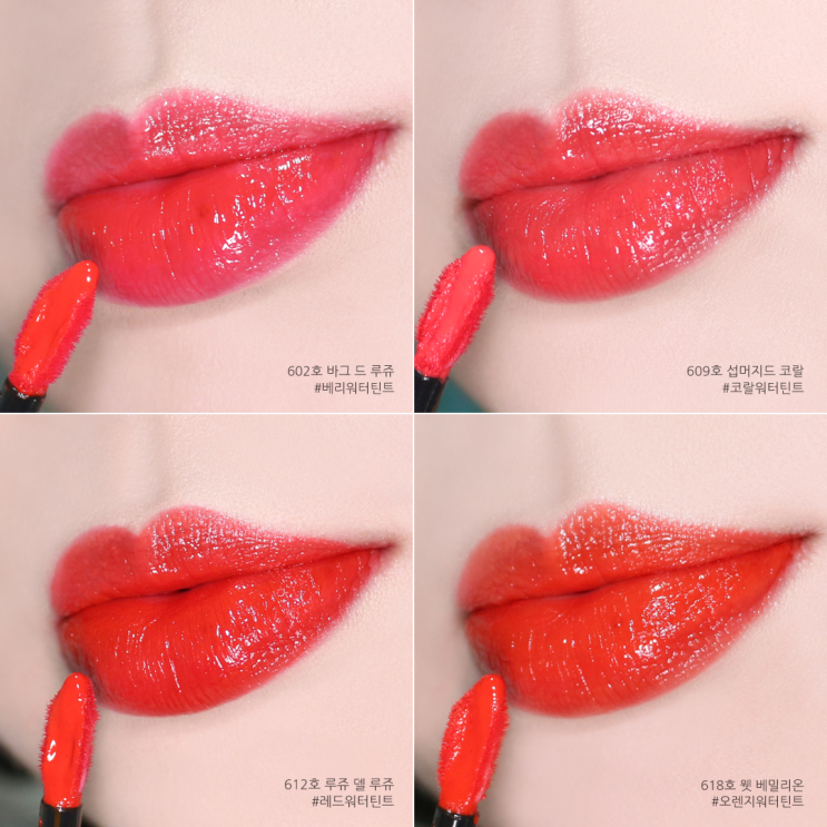  입생로랑 워터틴트  현아가 바른 워터스테인 602 609 612 618 발색