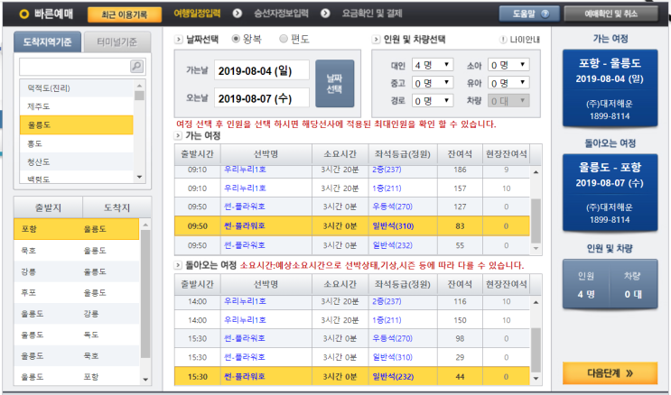  울릉도 여행 | 포항 - 도동 썬플라워호, 울릉 - 독도 씨스타 3호 배편 예약