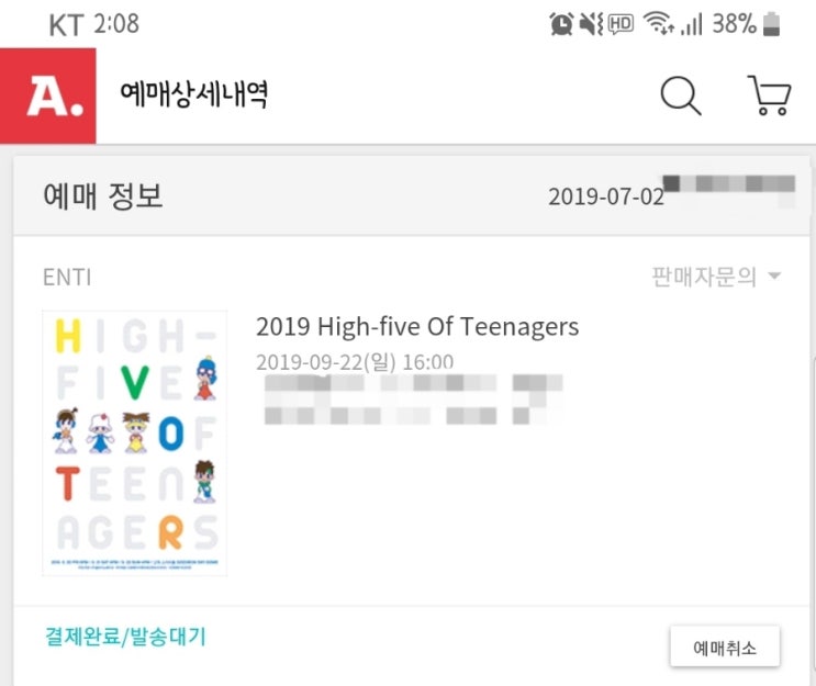  에쵸티 콘서트 막공 티켓팅 성공!!!