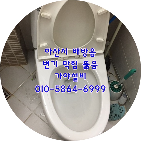  아산 배방 중앙하이츠아파트 변기막힘 변기뚫어주세요 막힌변기뚫어주는곳 아산변기막혔을때 천안변기막혔을때