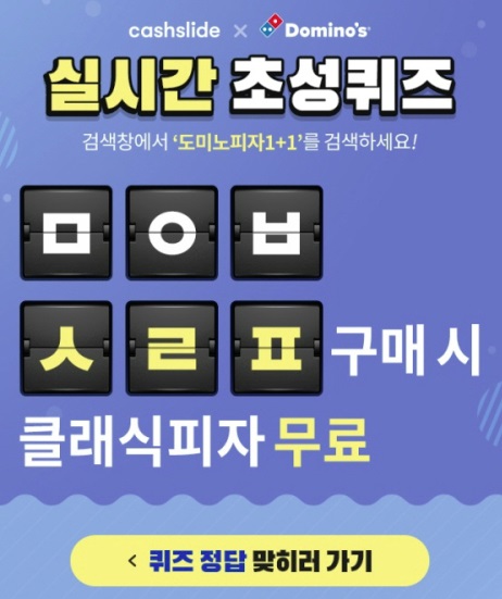  도미노피자7월1+1 캐시슬라이드 이벤트