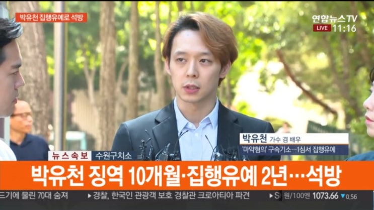   마약 투약 박유천 징역 10개월 집행유예 2년 선고 구치소 석방 ! 인터뷰중 사회봉사 사과 집행유예뜻 ?