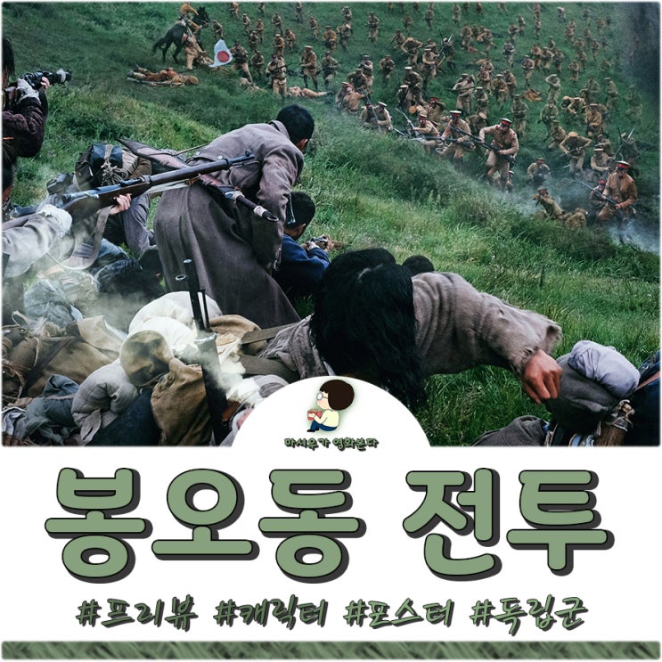  영화 봉오동 전투, 캐릭터 포스터가 공개되었습니다