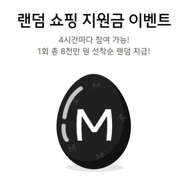  【무신사여름세일】 랜덤 쇼핑 지원금 이벤트
