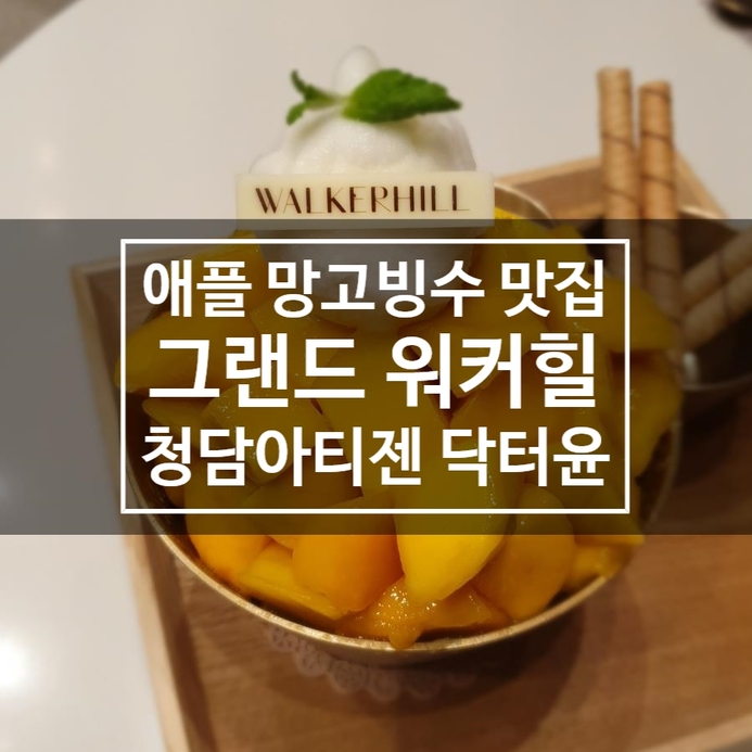  최고의 망고빙수를 꿈꾸며 *그랜드워커힐 더파빌리온
