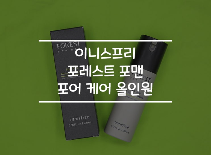  여름에도 뽀송뽀송 번들거림 없는 스킨로션 :: 이니스프리 포맨 올인원 에센스