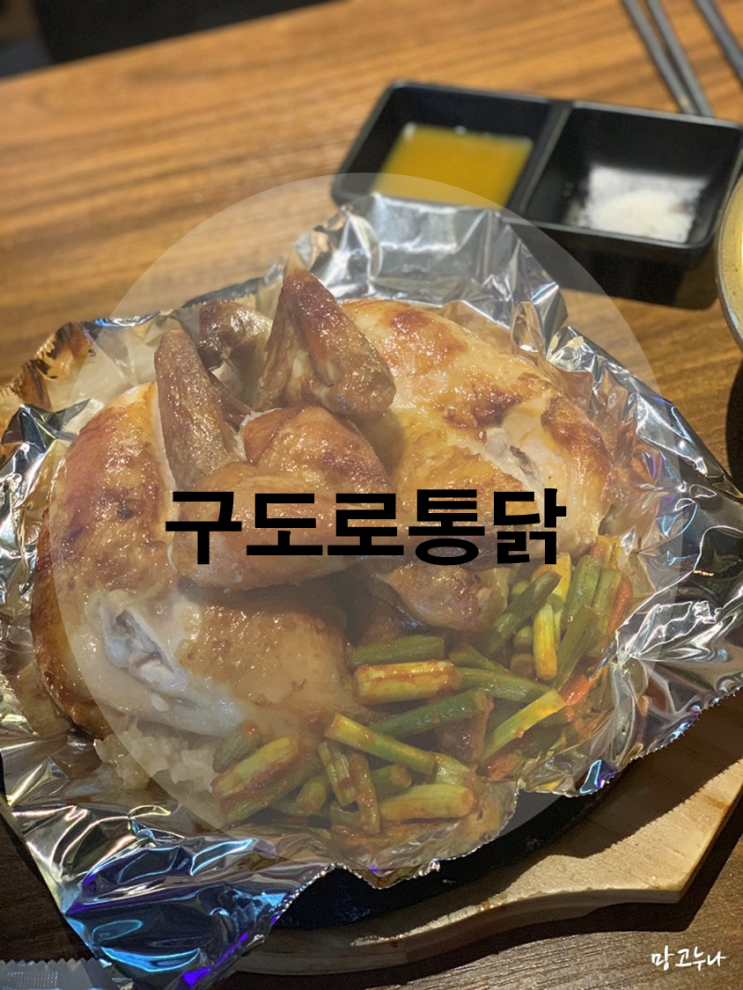  청라맛집 :: 구도로통닭 (마늘쫑닭, 치즈닭)