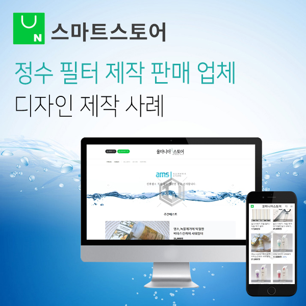  스마트스토어 쇼핑몰 디자인 제작 샤워필터 제작 업체