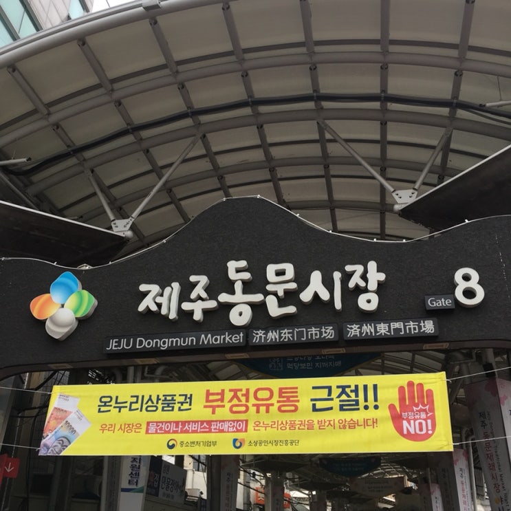  ::제주여행 #1::동문재래시장 구경 및 아침식사, 러브랜드