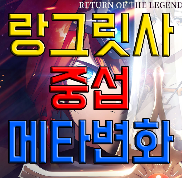 랑그릿사 모바일 중섭 메타변화 랑그릿사 모바일 중섭 메타변화
