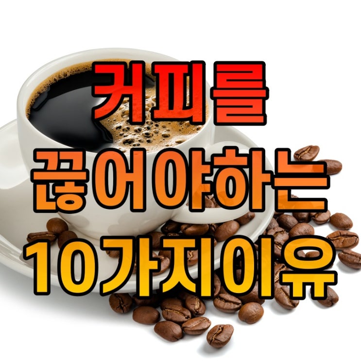  커피끊기,어렵지만 해볼만한 가치가 있다!
