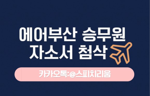  에어부산 채용 승무원 자기소개서 첨삭 신청안내 (경력/신입)
