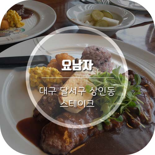  [상인동 맛집추천] 가족모임으로도 좋은 상인동 스테이크 '요남자'