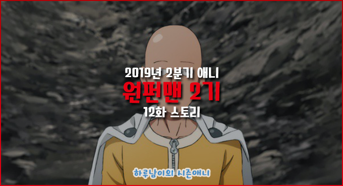 [애니/장면컷]원펀맨 2기 12화 (完) 스토리