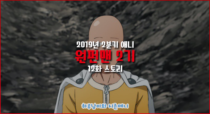  [애니/장면컷]원펀맨 2기 12화 (完) 스토리