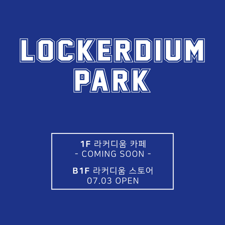  [라커디움] ALL OF BASEBALL, 라커디움 파크 OPEN !