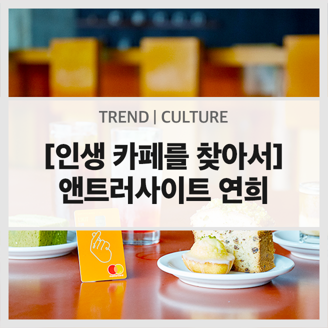  인생 카페를 찾아서 - 앤트러사이트 연희
