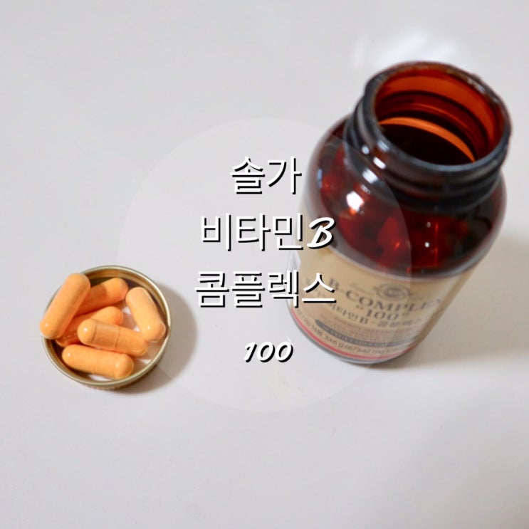  피로회복에 좋은 비타민B 추천, 솔가 비타민 B-콤플렉스 100, 실제 복용 후기