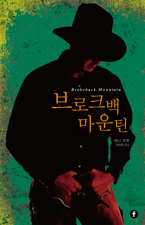 "우리가 사랑했던 소설과 산문" -『브로크백 마운틴』을 전자책으로 만날 수 있는 기회!