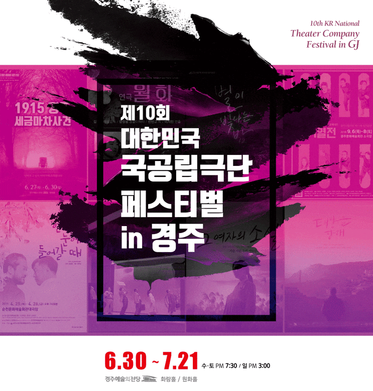  제10회 대한민국 국공립극단 페스티벌in경주