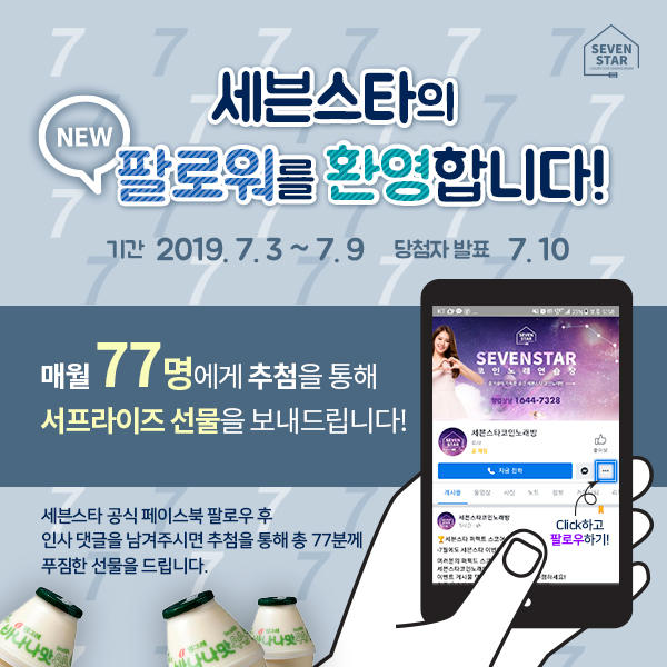  세븐스타 페이스북 이벤트 안내! NEW 팔로우 이벤트