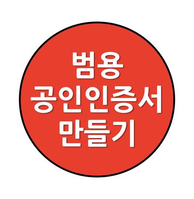  03.  사업자 범용공인인증서&지문보안토큰 신청하기