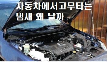 자동차에서고무타는냄새 왜 날까
