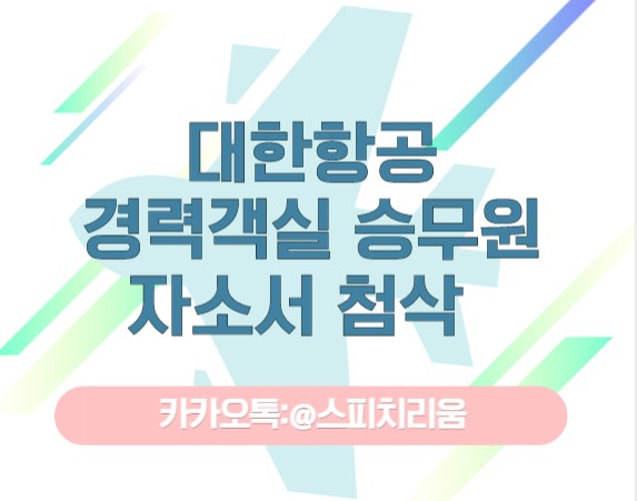  대한항공 경력 객실승무원 채용!! 자소서 첨삭 안내 :)