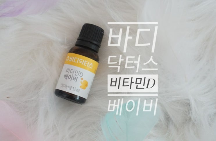  바디닥터스 비타민D 베이비 아기 영양제추천