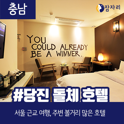  [상시모집] 당진 돌체 호텔 체험단 모집