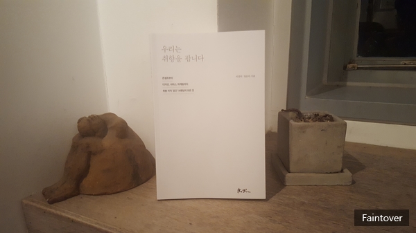  [서평] 우리는 취향을 팝니다 - 이정미, 정은아