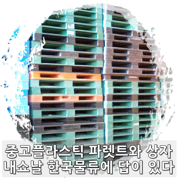  내쇼날 한국물류 중고상자 플라스틱파렛트 등을 취급하는 물류의 대가
