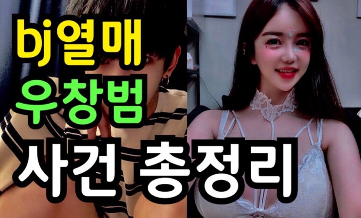  우창범,bj열매 사건 총정리 -성관계영상 정준영 카톡 단톡방연루? 바람?