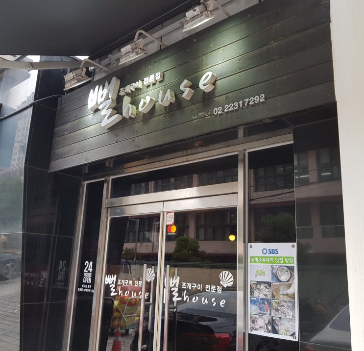  신단동맛집 뻘하우스에서 조개찜드세요!