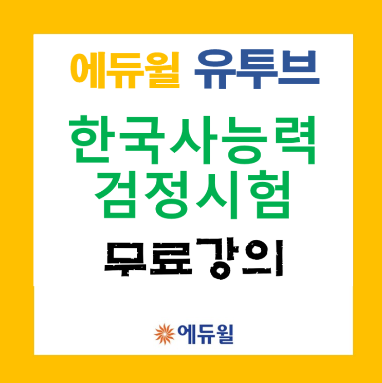 [에듀윌 한국사] 한국사 초보도 쉽게 들을 수 있는 에듀윌 강의!!