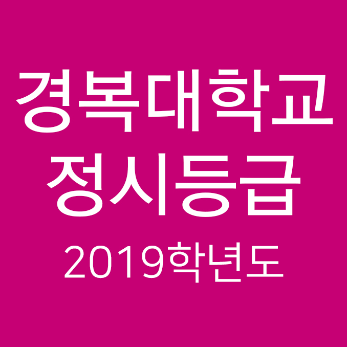 2019학년도 경복대학교 정시등급