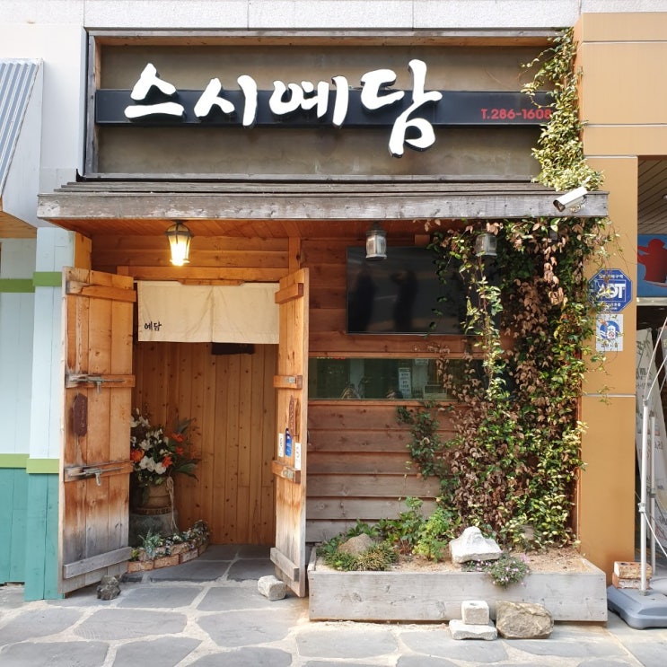  창원 상남동 스시전문점 스시맛집 [스시예담]