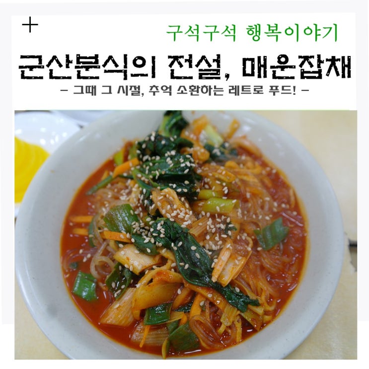  군산 분식의 전설, ‘매운 잡채’ (그 시절, 추억 소환하는 레트로 푸드!)