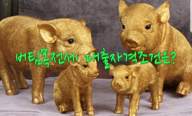  버팀목전세대출자격조건은???