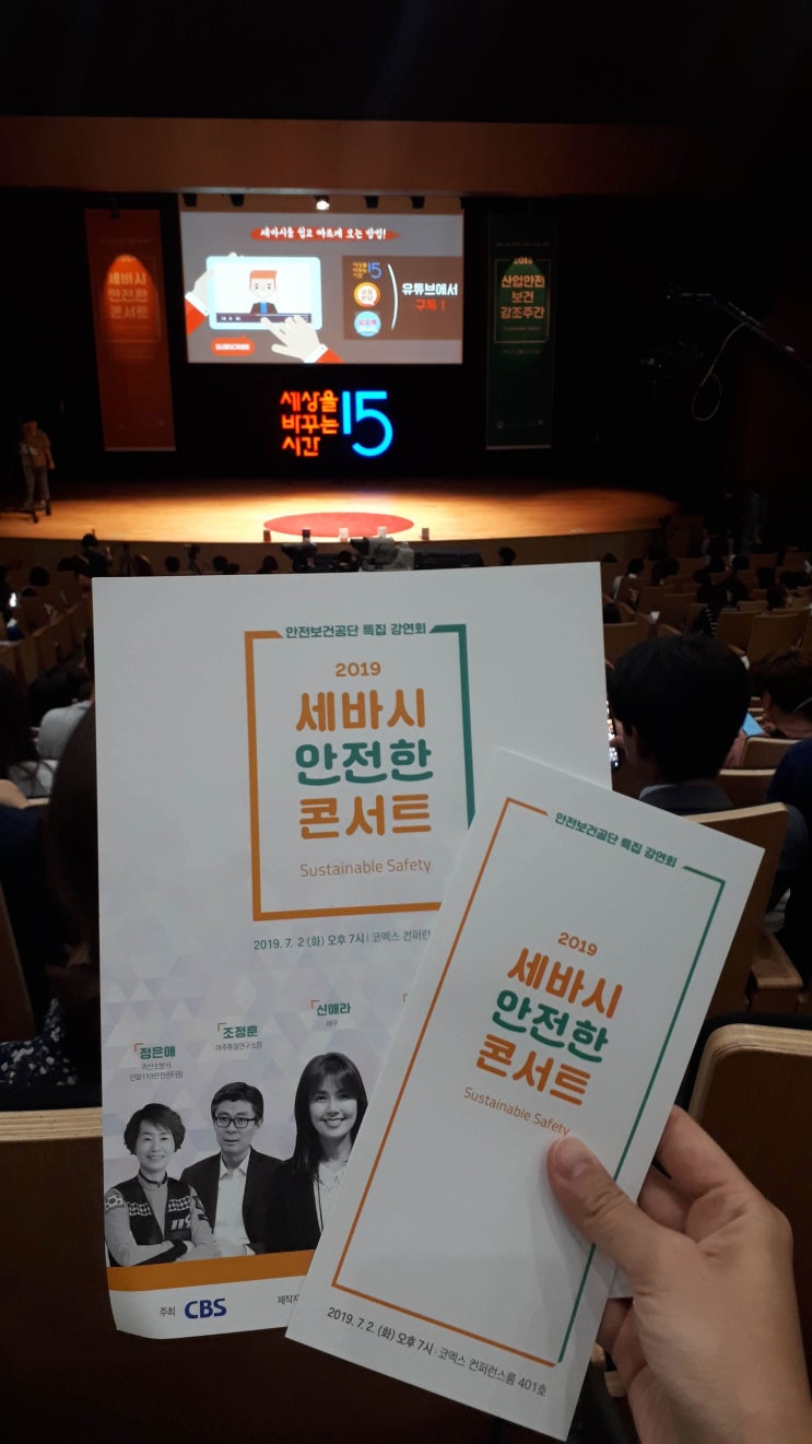  2019 세바시 안전한 콘서트 후기