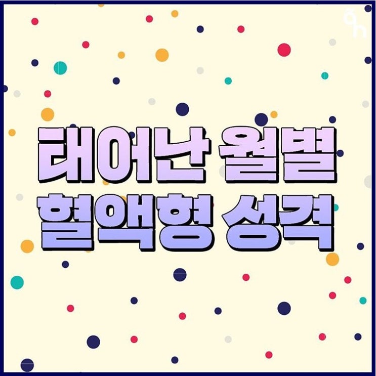  태어난 월별 혈액형 성격