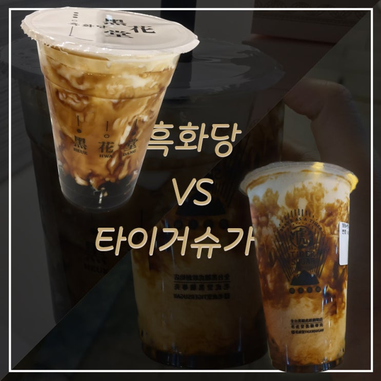  【흑설탕버블티】 대만 흑화당 명동점 vs 타이거슈가 광화문점