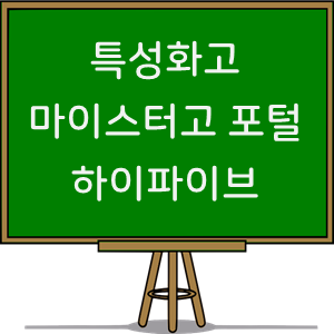  특성화고등학교 교육 | 특성화고 마이스터고 포털 하이파이브
