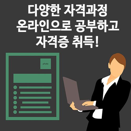  다양한 자격과정 온라인으로 공부하고 자격증 취득!