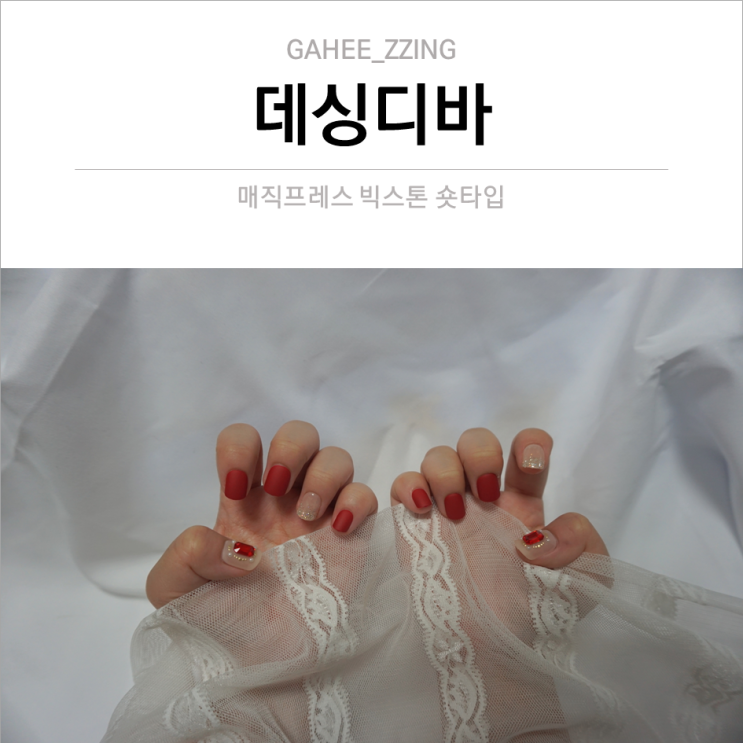  데싱디바 붙인지 3주째 *_* 유지력 대박이네... 친구 영업하기
