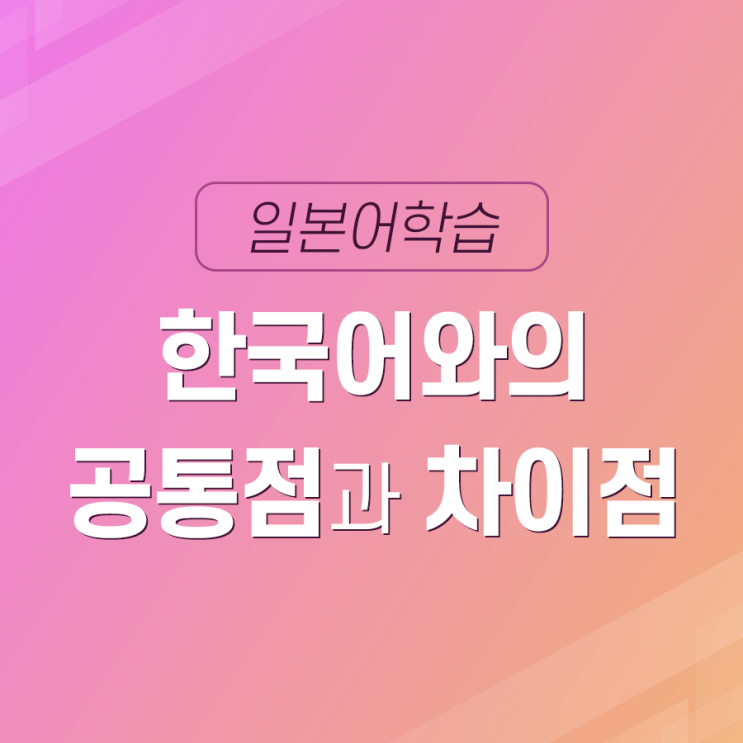  【일본어 학습】 한국어와의 공통점과 차이점